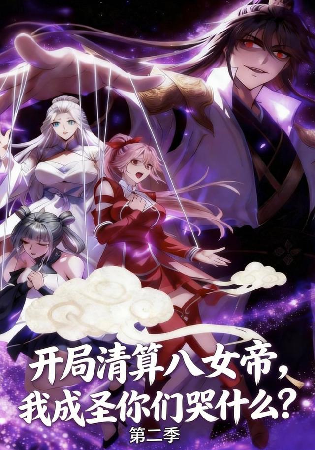 开局清算八女帝，我成圣你们哭什么？第二季