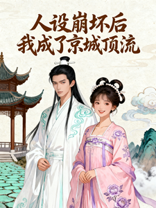 人设崩坏后我成了京城顶流 cover