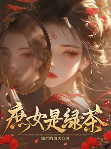 庶女是绿茶 cover