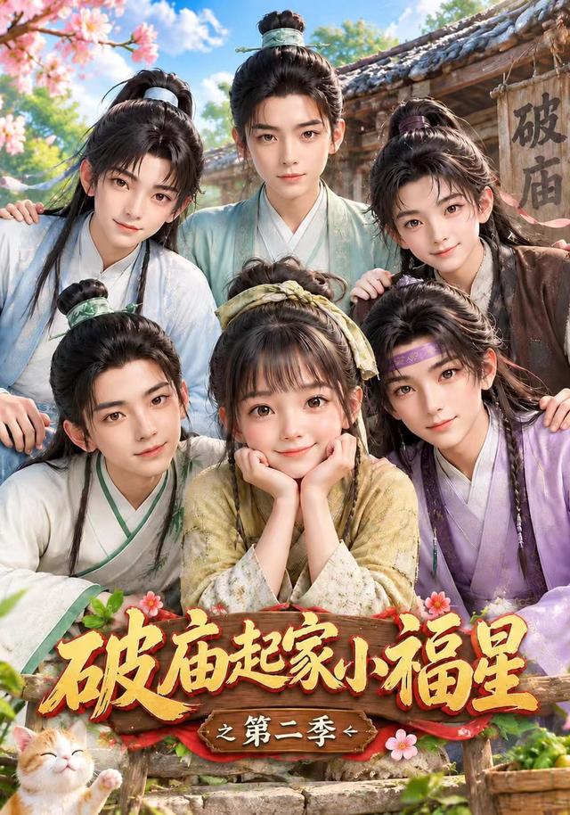 《破庙起家小福星之第二季》作品海报