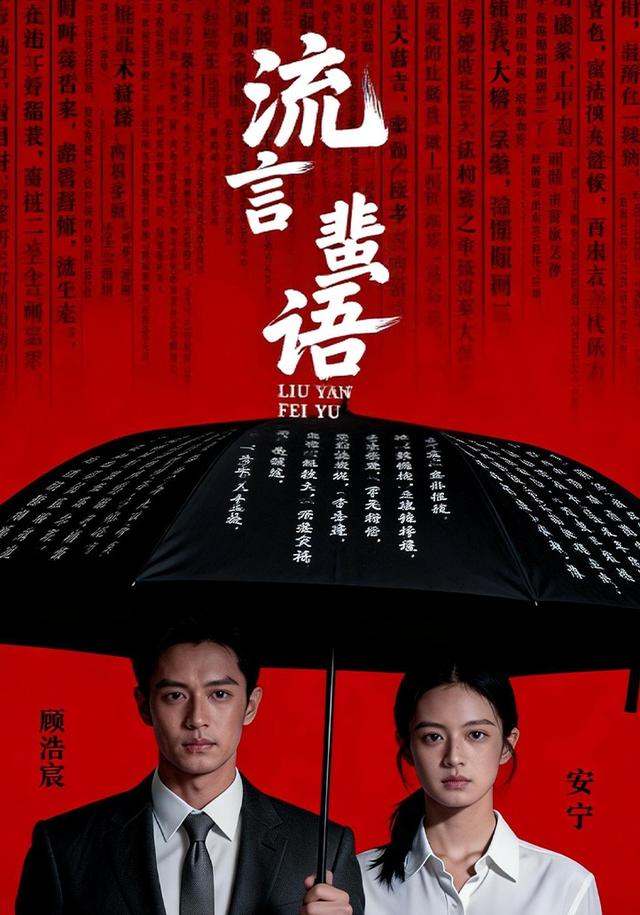 流言蜚语