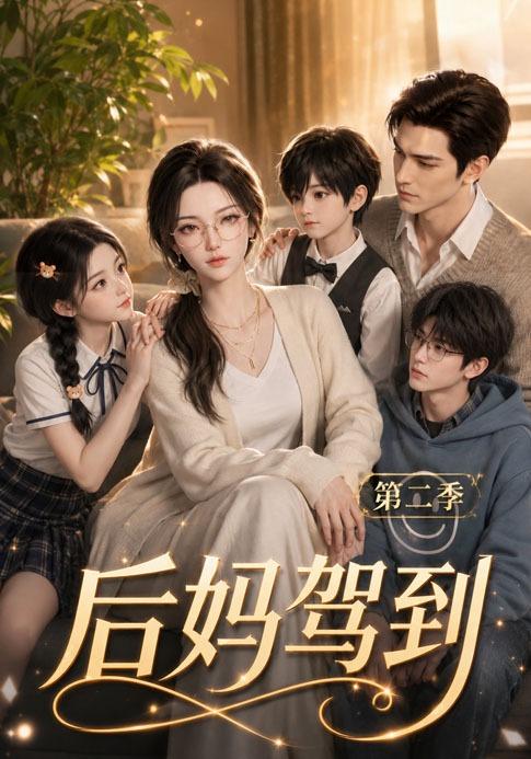 后妈驾到第二季