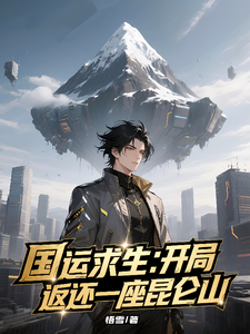 国运求生:开局返还一座昆仑山 cover