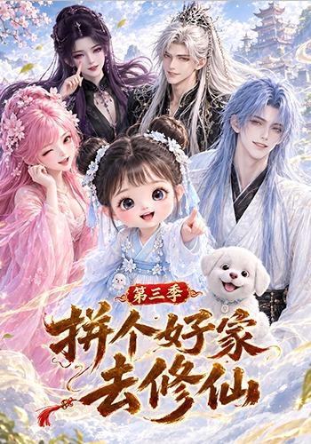 拼个好家去修仙第三季 cover