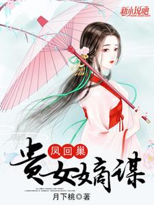 凤回巢：贵女嫡谋 cover