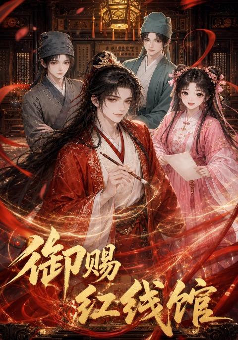 御赐红线馆 cover
