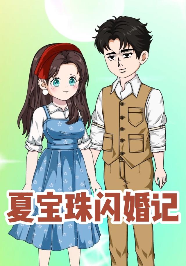 夏宝珠闪婚记 cover