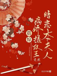 震惊！病娇摄政王竟然暗恋本夫人 cover