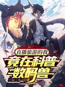 直播旅游的我,竟在科普数码兽 cover