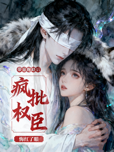 带崽跑路后，疯批权臣悔红了眼 cover
