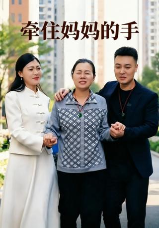 牵住妈妈的手封面图