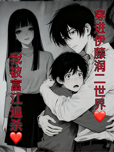 穿进伊藤润二世界，我被富江追杀 cover