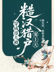 穿成哥儿被糙汉猎户宠上天 cover
