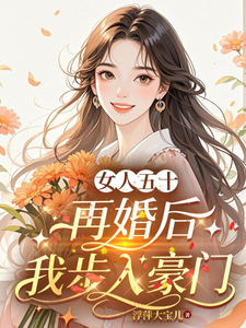 女人五十，再婚后我步入豪门 cover