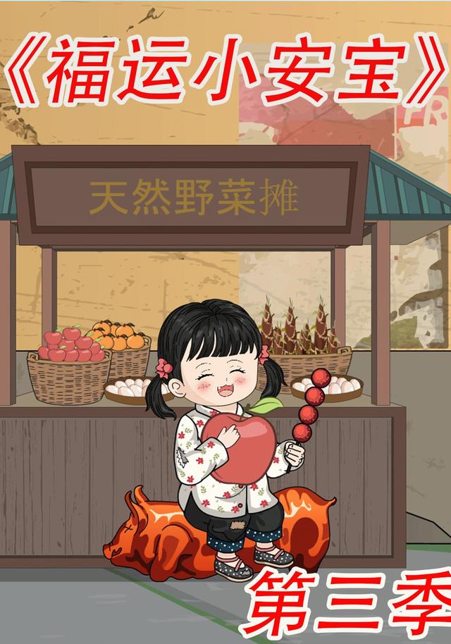 福运小安宝第三季
