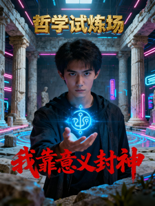 哲学试炼场：我靠意义封神 cover