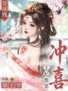 穿成残暴王冲喜王妃，他宠不停 cover