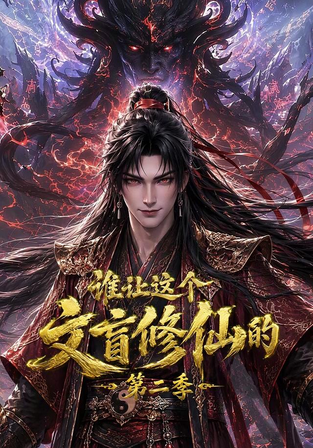 谁让这个文盲修仙的第二季封面