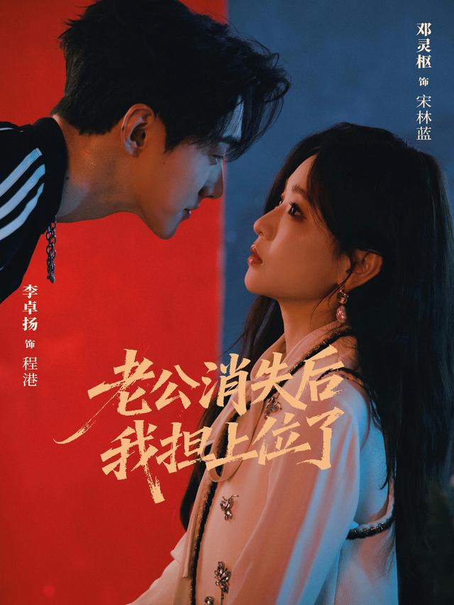 短剧老公消失后 我担上位了海报