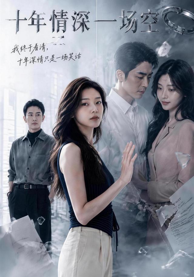 十年情深一场空 cover