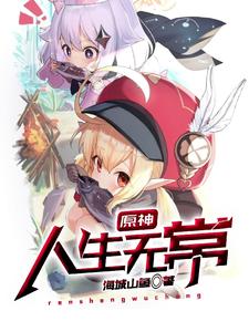 原神：人生无常！ cover