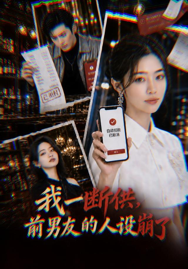 我一断供，前男友的人设崩了 cover