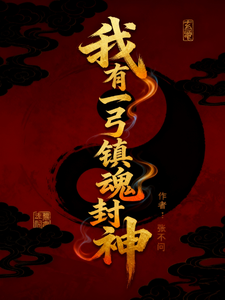 我有一弓镇魂封神 cover