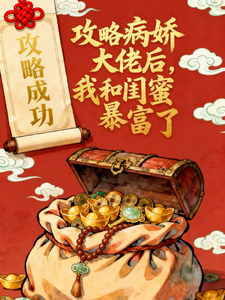 攻略病娇大佬后，我和闺蜜暴富了 cover