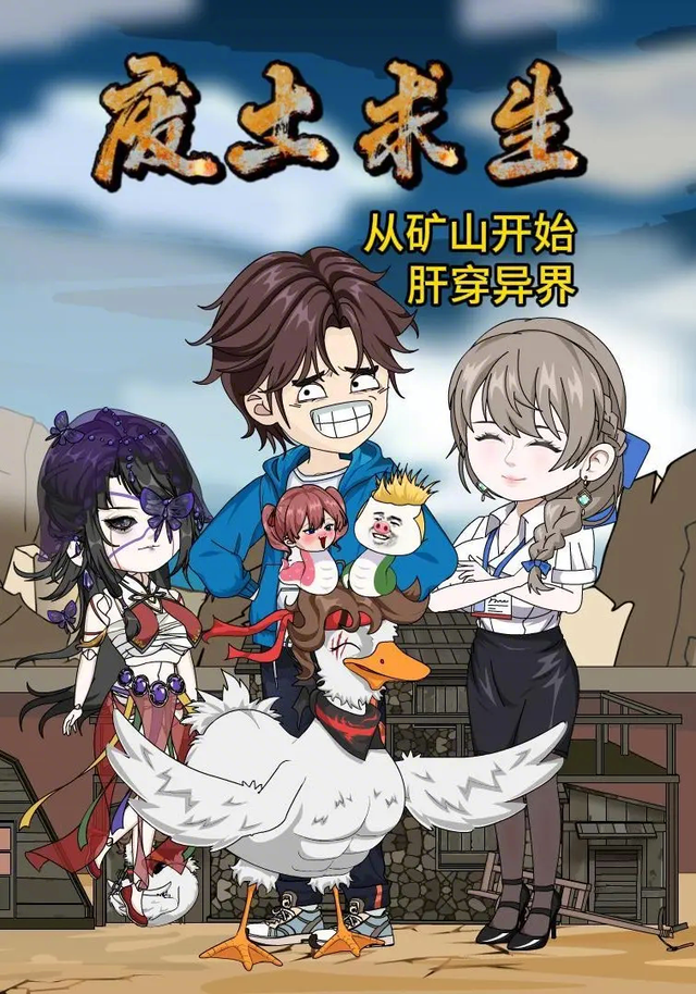 废土求生从矿山开始肝穿异界 cover