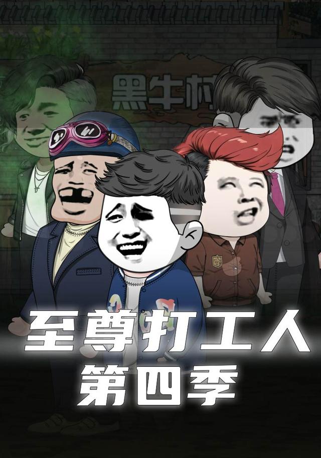 至尊打工人第四季