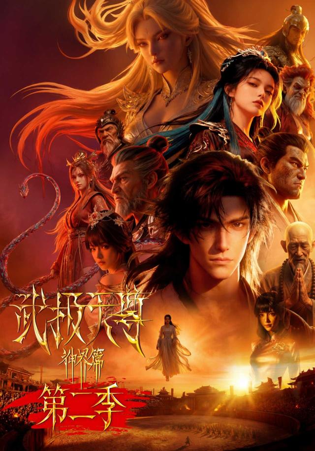 武极天尊神界篇第二季