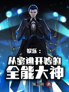 娱乐:从密逃开始的全能大神 cover