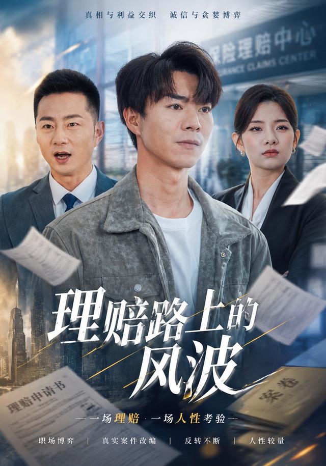 理賠路上的風波