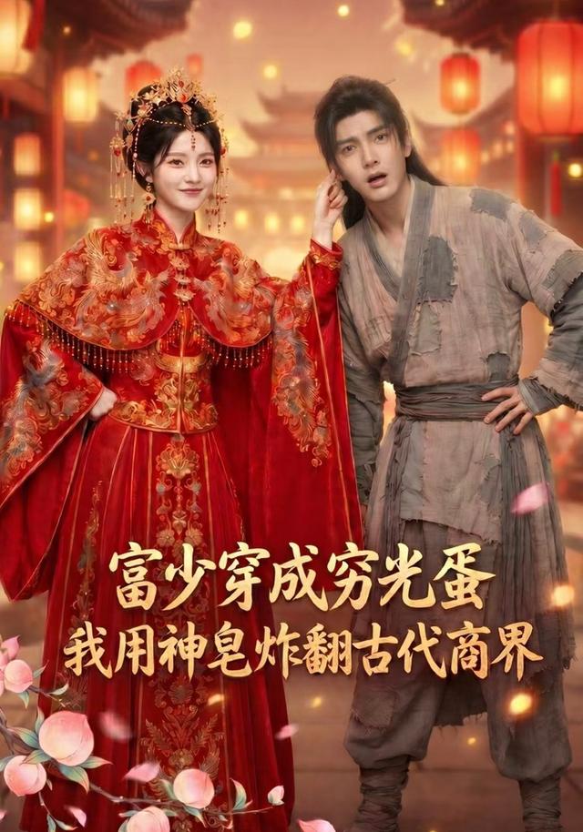 富少穿成穷光蛋：我用神皂炸翻古代商界