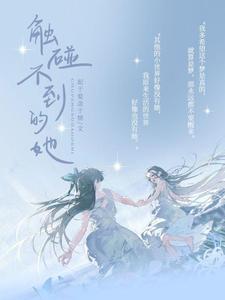 触碰不到的她 cover