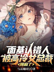 面基认错人,被高冷女总裁撩麻了 cover
