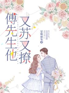 傅先生他又苏又撩 cover