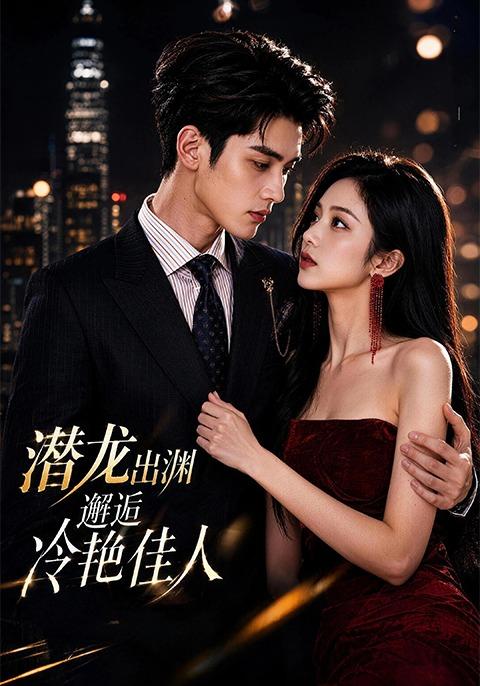 潜龙出渊， 邂逅冷艳佳人 cover