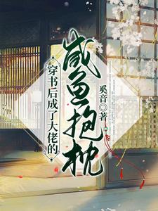 穿书后成了大佬的咸鱼抱枕 cover