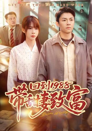 回到1988带甜妻致富封面图