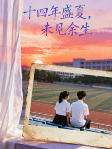十四年盛夏，未见余生 cover