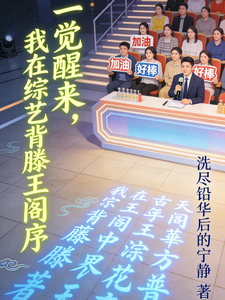 一觉醒来,我在综艺背滕王阁序 cover