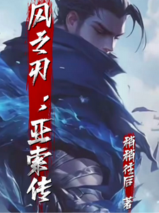 风之刃：亚索传 cover