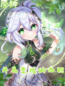 原神:开局变成纳西妲 cover