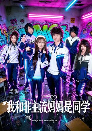 我和非主流妈妈是同学