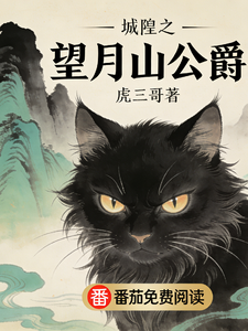 城隍之望月山公爵 cover