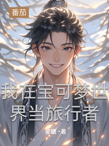 我在宝可梦世界当旅行者 cover