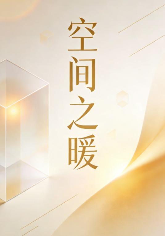 空间之暖2