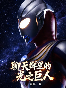 The Giant of Light in the Chat Group cover