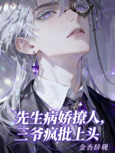 先生病娇撩人，三爷疯批上头 cover